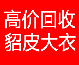 临沂回收貂皮的电话,临沂回收貂皮上门电话15998595863